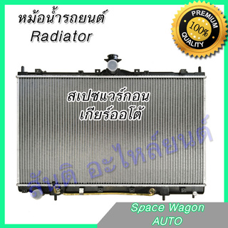 หม้อน้ำ แถมฝา มิตซูบิชิ สเปซแวร์กอน เกียร์ออโต้ Car Radiator Mitsubishi Space Wagon AT