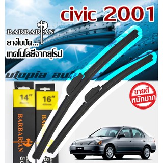 ใบปัดน้ำฝนรุ่น BARBARIAN ขนาด20+18 นิ้ว ตรงรุ่น Civic ES ปี2001-2005