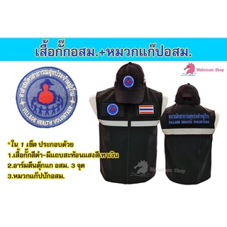 เสื้อกั๊ก+หมวกแก๊ป อาสาสมัครสาธารณสุขประจำหมู่บ้าน(อสม.) (เสื้อกั๊กอสม.+หมวกอสม.)🧢