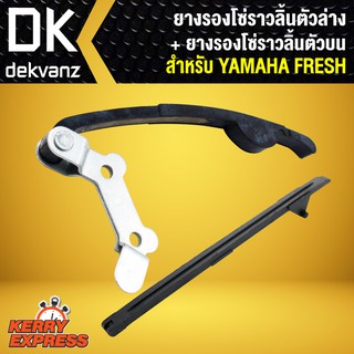 ﻿ยางรองโซ่ราวลิ้น ตัวล่าง + ยางรองโซ่ราวลิ้น ตัวบน FRESH YAMAHA,ยามาฮ่า เฟรซ