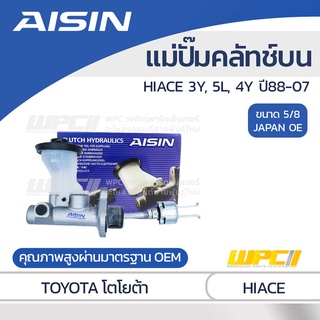 AISIN แม่ปั๊มคลัทช์บน TOYOTA HIACE 2.2L 3Y, 5L, 4Y ปี88-07 โตโยต้า ไฮเอซ 2.2L 3Y, 5L, 4Y ปี88-07 *5/8 JAPAN OE