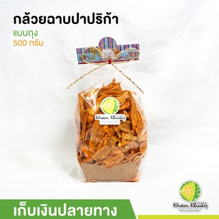 กล้วยฉาบปาปริก้า 500กรัม/140กรัม ของฝากก้านกล้วย