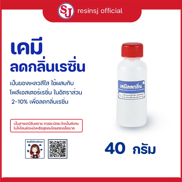 น้ำยาลดกลิ่น เรซิ่น ขนาด 40กรัม 1 ขวด เคมีลดกลิ่นน้ำยาเรซิ่น ใช้ผสมกับเรซิ่น อัตราส่วนผสม 2%