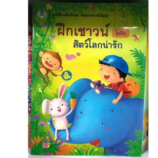 ฝึกเชาว์ปัญญาสัตว์โลกน่ารัก อนุบาล (สนพ.โลกหนังสือ)