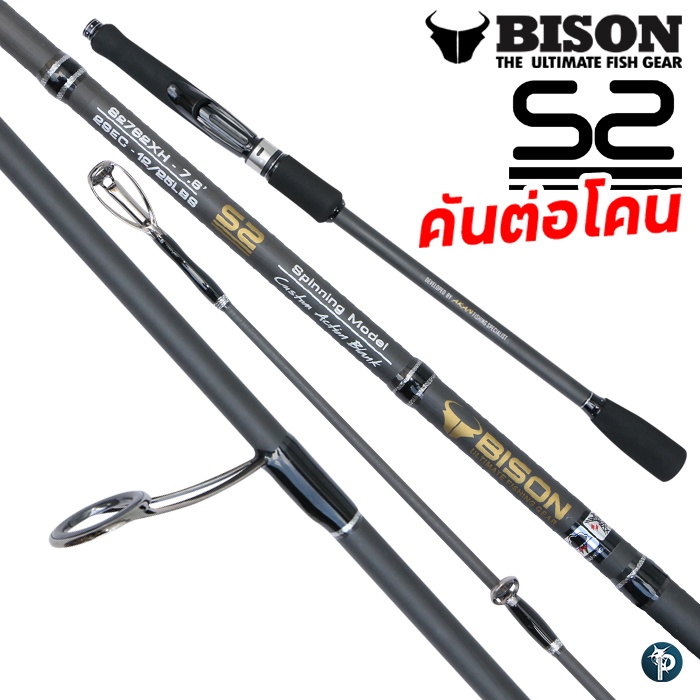 คันเบ็ด BISON S2 2019 ต่อโคน