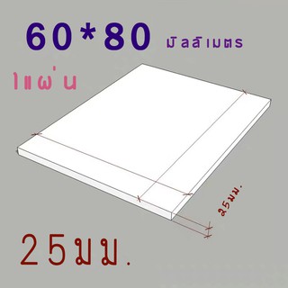 แผ่นพลาสวูด แบ่งขาย 6 แผ่น ขนาด 60x80 ความหนา 25 มม ภายนอก