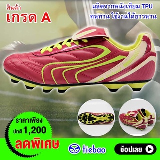 Tiebao Soccer Shoes รองเท้าฟุตบอล รองเท้าสตั๊ด เกรดA รุ่น 10225BผลิตจากหนังเทียมTPU อย่างดี ทนทานใช้งานได้ยาวนาน