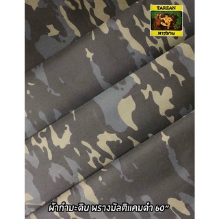 ผ้ามัลติแคม ผ้าMulticam Black Camo ผ้ามัลติแคมดำ ผ้าทหารทุกชนิด ผ้าลายพรางทหาร ผ้าทหารลายดิจิตอล ผ้าลายทหารขายส่ง