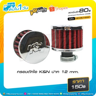 กรองดักไอ K&amp;N ปาก 12 mm.