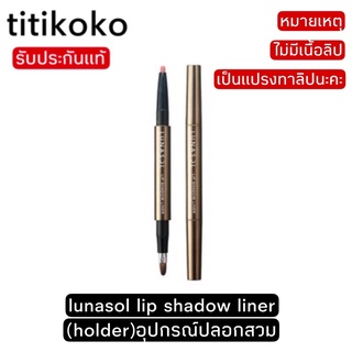 lunasol lip shadow liner holderแปรงทาลิป(อุปกรณ์ปลอกใส่นะคะ)