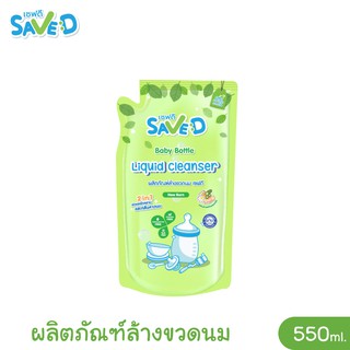 Save D ผลิตภัณฑ์ล้างขวดนมและจุกนมเซฟดี ชนิดถุงเติม 550 มล.-MC0003(ล้างถุงเดี่ยว)