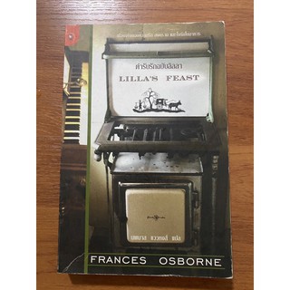 ตำรับรักฉบับลิลลา Lillas Feast / Frances Osborne