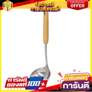 กระบวยสแตนเลสด้ามไม้ FACKELMANN อุปกรณ์ตักอาหาร STAINLESS STEEL LADLE WITH WOODEN HANDLE FACKELMANN