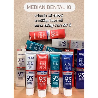 พร้อมส่ง!!!!! ของแท้100% ยาสีฟันยอดฮิตจากเกาหลี Median Dental IQ93% ขนาด 120กรัม ครบทั้ง 4 สี 4 สูตร