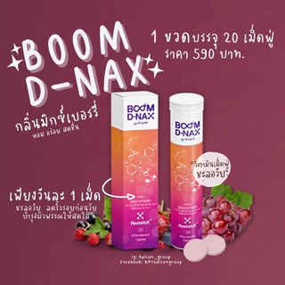 บูม ดี แนกซ์ Boom D-Nax💥(20เม็ด/หลอด)🍇บูมเม็ดฟู่ชะลอวัยสำหรับคนพักผ่อนน้อย