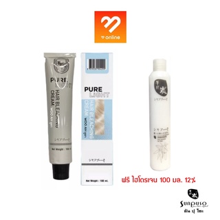 SUNPUSO PURE LIGHT 100 ml. ซันปุโซะ เพียว ไลท์ + ฟรี ไฮโดรเจน 12% 100 มล. ครีมฟอกผม