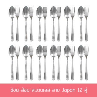 ช้อน-ส้อม สแตนเลส ลาย Japan 12 คู่ ชุดช้อนส้อม ช้อนส้อม สแตนเลส - เครื่องครัว