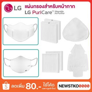 (พร้อมส่ง) LG แผ่นกรอง / อุปกรณ์เสริมหน้ากากฟอกอากาศ รุ่น AP300AWFA / AP551AWFA