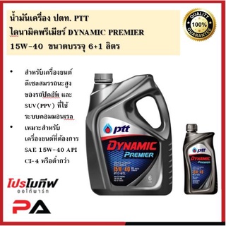 น้ำมันเครื่อง ปตท. PTT ไดนามิค พรีเมียร์15W-40 6ลิตร แถม 1ลิตร