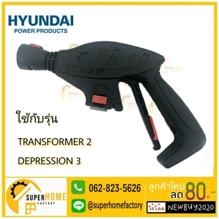 ปืนฉีดน้ำ เครื่องฉีดน้ำแรงดันสูง HYUNDAI  DEPRESSION 3 ปืนสั้น อะไหล่เครื่องฉีดน้ำ//ปืนสั้น HD-HP-HBL-70P#F1-10