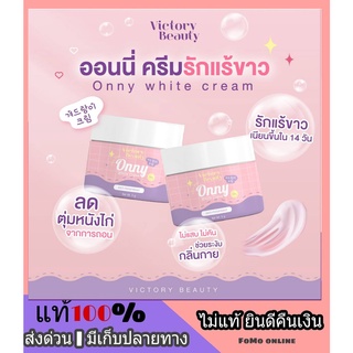 ส่งดวน ❗ ครีมรักแร้ แพท ณปภา Onny White Cream by Victory ออนี่ ครีมรักแร้ขาว ลดตุ่มหนังไก่ ระงับกลิ่นกาย ไม่แสบ ไม่คัน