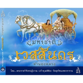 CD MP3 มหาชาติเวสันดร (พระราชวิจิตรปฏิภาณ เจ้าคุณพิพิธ)