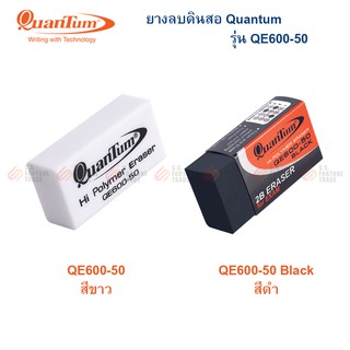 ราคายางลบดินสอ Quantum รุ่น QE600-50