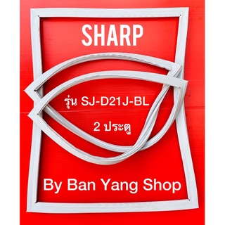 ขอบยางตู้เย็น SHARP รุ่น SJ-D21J-BL (2 ประตู)