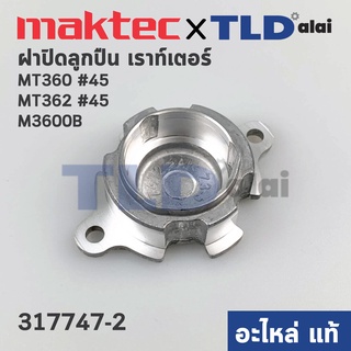 ฝาลูกปืน (แท้) เร้าเตอร์ Makita มากีต้า รุ่น M3600B, M3600 - Maktec มาคเทค รุ่น MT360, MT362 #45 (317747-2) (อะไหล่แท...