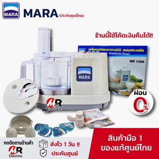 เครื่องปั่นมาร่า รุ่น 1268 [ประกัน1ปี+ผ่อน 0%] เครื่องบดสับอย่างดี Mara บดหมู ปั่นพริก อเนกประสงค์ ทนทาน สไลด์ผัก