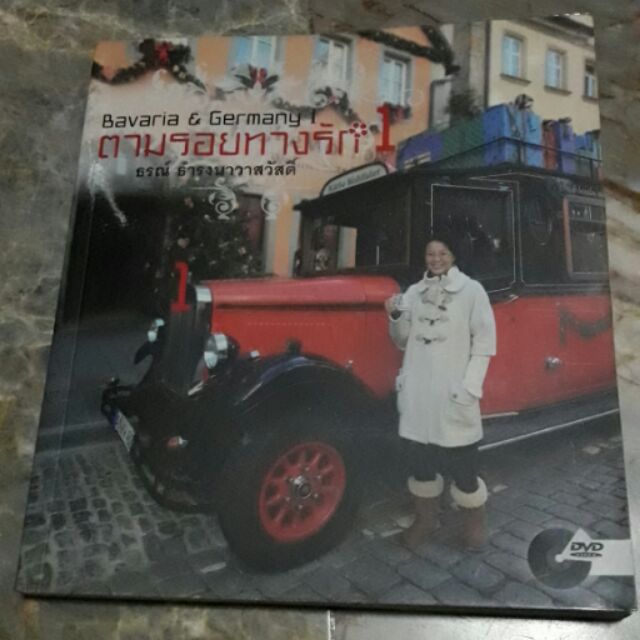 ตามรอยทางรัก 1 Bavaria&Germany