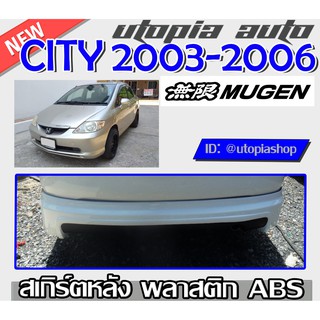 ลิ้นหลัง CITY 2003-2006 ZX สเกิร์ตหลัง ทรง MUGEN พลาสติก ABS ไม่ทำสี