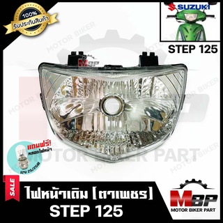 ไฟหน้าเดิม/ โคมไฟหน้า (ตาเพชร) สำหรับ SUZUKI STEP125 (รุ่นเก่า) - ซูซูกิ สเต็ป125 (รุ่นปี2006) **รับประกันสินค้า**