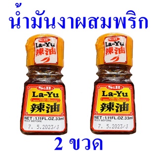 น้ำมันงา น้ำมันงาผสมพริก Chili Oil น้ำมันงาญี่ปุ่น น้ำมันงาผสมพริกบด Chili Oil With Chili Pepper 2 ขวด