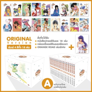 Boxset Orange road พิมพ์ 4 สีทั้ง 18 เล่ม มีปกให้เลือก 2 แบบ ชุด A : original ชุด B : special