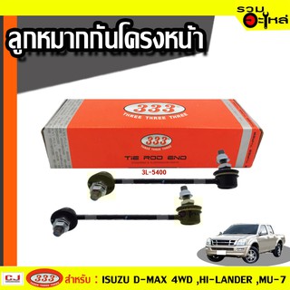 ลูกหมากกันโคลง หน้า 3L-5400 ใช้กับ ISUZU D-MAX, V-CROSS, MU-7 , HI-LANDER , GOLD SERIES ปี 2002- (📍ราคาคู่)