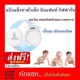 **ขายดี**แป้งแข็ง อินแฟนท์ กิฟฟารีน (สำหรับเด็ก) Infant Giffarine Pressed Powder For Baby