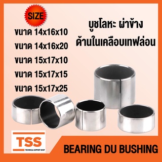 บูช บูชโลหะ ผ่า ด้านในเคลือบเทฟล่อน (BEARING DU BUSH) บูชคานหน้า บูชสลัก อะไหล่รถคูโบต้า รถไถ จำนวน 2 ชิ้น/แพ็ค โดย TSS