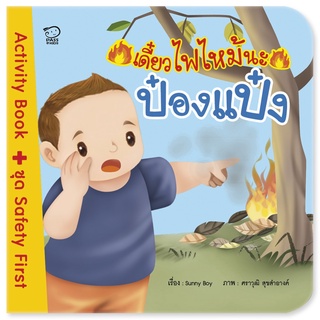 หนังสือ เดี๋ยวไฟไหม้นะป๋องแป๋ง