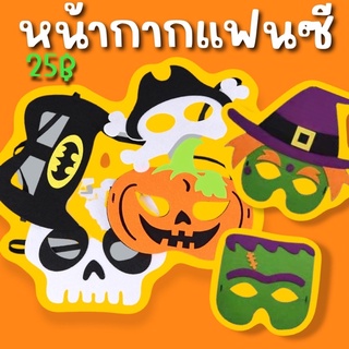 หน้ากาก #Halloween Freesize เด็กผู้ใหญ่ #พร๊อพฮาโลวีน #ฮาโลวีน