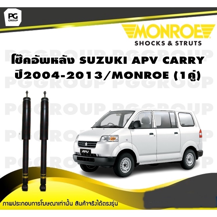 โช๊คอัพหลัง SUZUKI APV CARRY ปี2004-2013/MONROE OESpectrum(1คู่)
