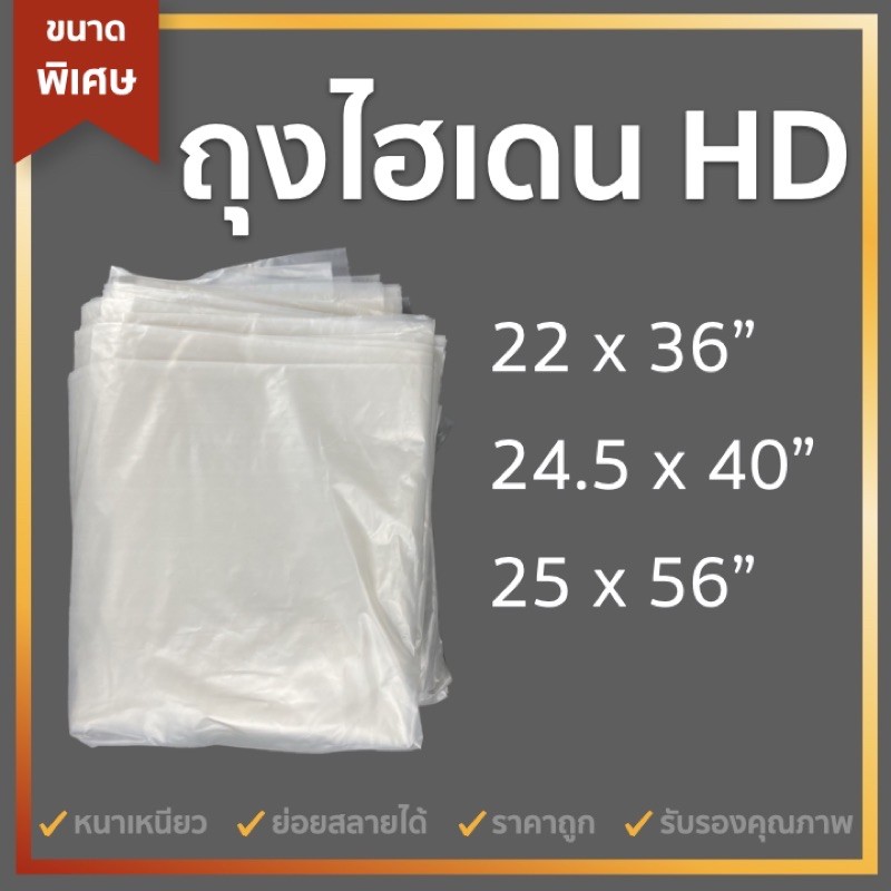 แพคละ 1 กิโล !! ถุงพลาสติกไฮเดน ขุ่น เหนียว อเนกประสงค์ ใส่ผ้านวม คลุมกระเป๋าเดินทาง