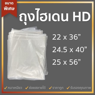 ✨แพคละ 1 กิโล !! ถุงไฮเดน ถุงขุ่น ถุงเหนียว ถุงพลาสติก ถุงผ้านวม ถุงคลุมกระเป๋าเดินทาง