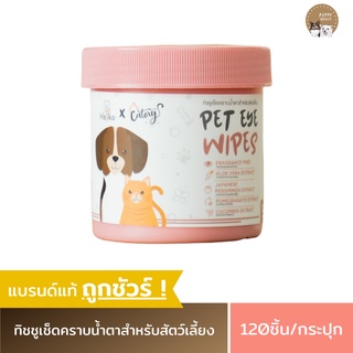 ทิชชู่เช็ดคราบน้ำตาสัตว์เลี้ยง (120แผ่น/กระปุก) เช็ดคราบน้ำตาแมว เช็ดคราบน้ำตาสุนัข