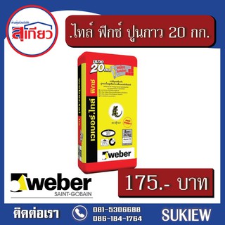 Weber .ไทล์ ฟิกซ์ 20 กก.