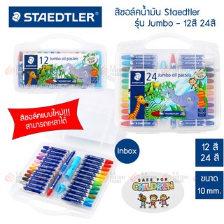 สีชอล์คน้ำมัน Staedtler รุ่น 241 พร้อมที่เหลา 12สี 24สี