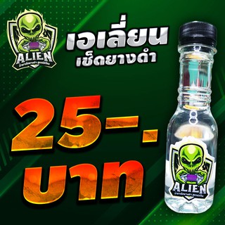 Alien ทายางดำ แว๊กซ์เคลือบเงา แชมพู 👽 สูตรซิลิโคน 100% เคลือบเงาอีมัลชั่น หอมมมม กลิ่นน้ำหอมหมีซิ่ง...