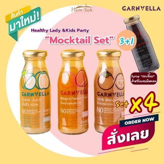 ชุดม๊อคเทลน้ำผลไม้ พร้อมดื่มเพื่อสุขภาพ (4ขวด)แบรนด์การ์นเวลลา Garnvella-Guava Juice Healthy Lady &amp;Kids Party Set