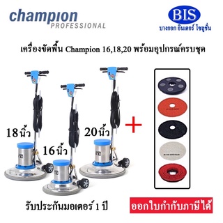 เครื่องขัดพื้น Champion 16,18,20นิ้ว แถมแผ่นขัด3M 3แผ่น(รวม5ชิ้น)