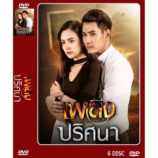 DVD ละครเรื่อง เพลิงปริศนา ( 6 แผ่นจบ ) ของพร้อมส่ง